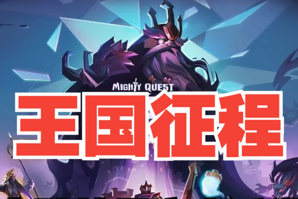王国征程