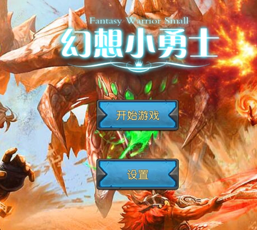 幻想小勇士