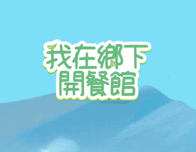 模拟经营类游戏【我在乡下开餐馆】