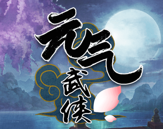 元气武侠AOE