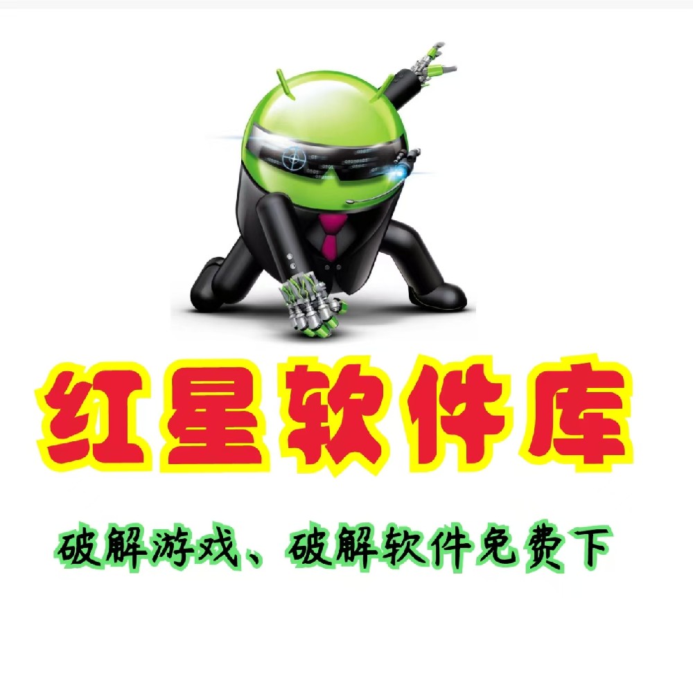 红星软件库APP