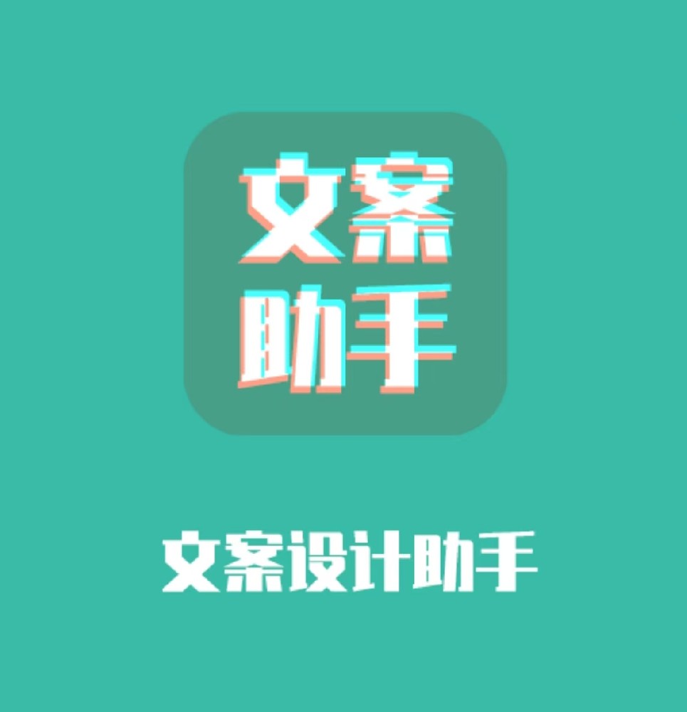 文案设计助手