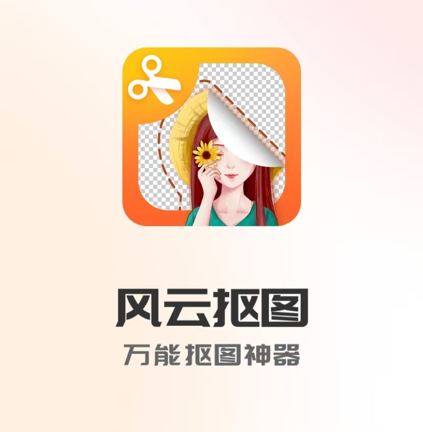 风云抠图