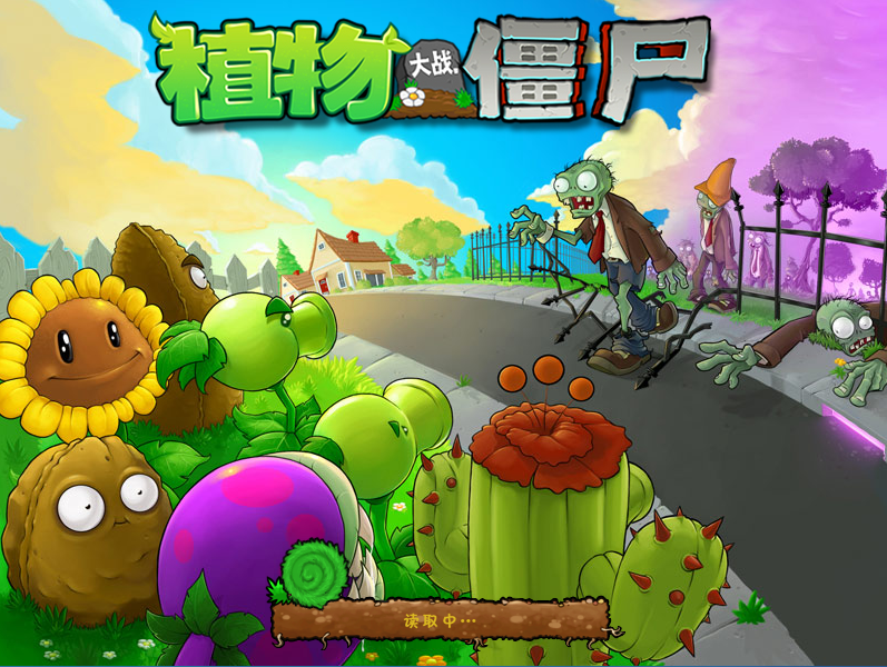 植物大战僵尸年度中文版
