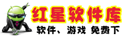红星1号软件库——简洁实用的软件游戏资源下载库！