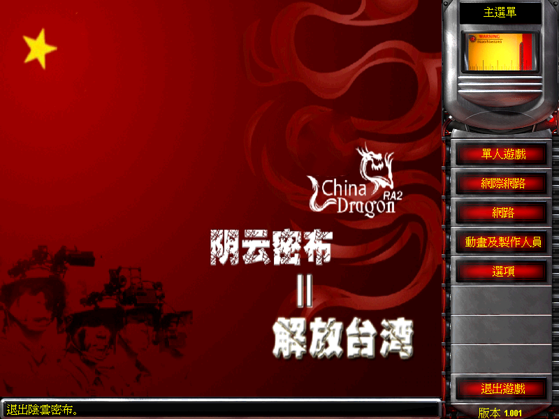 红警2-解放台湾