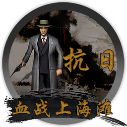 血战上海滩 血战上海滩