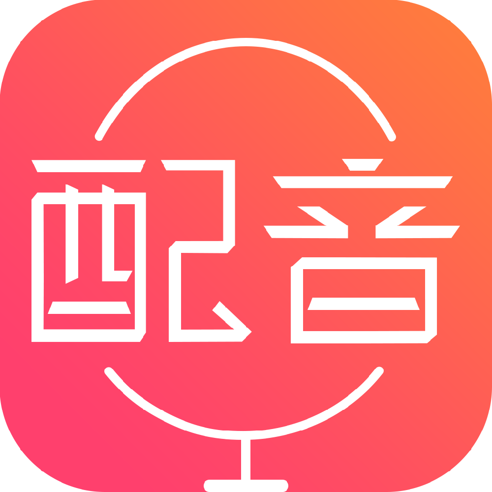 配音神器 配音神器