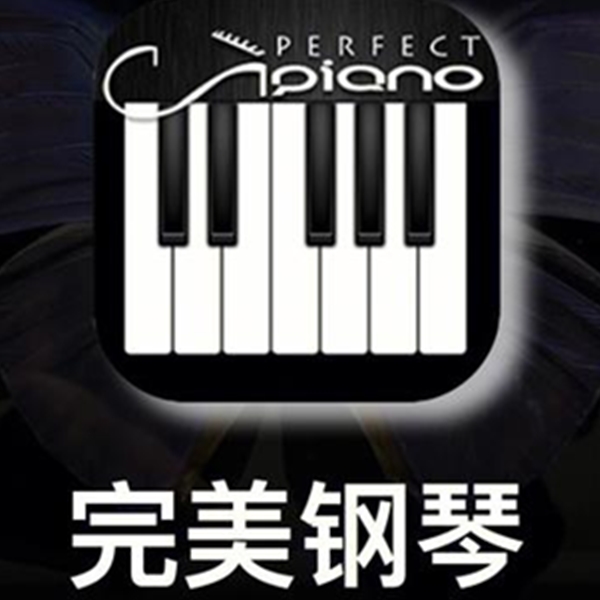 完美钢琴 完美钢琴