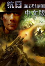 抗日血战缅甸中文版