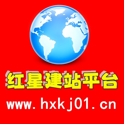 红星建站平台